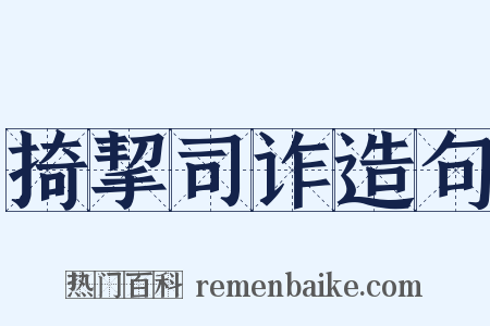 掎挈司诈造句是什么意思的图片